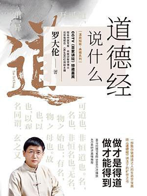 cover image of 道德经说什么